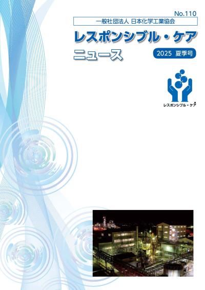レスポンシブル・ケアニュース 2025年 夏季号 No.110 | JCIA 一般社団